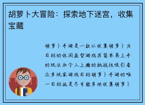 胡萝卜大冒险：探索地下迷宫，收集宝藏