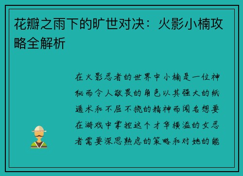 花瓣之雨下的旷世对决：火影小楠攻略全解析