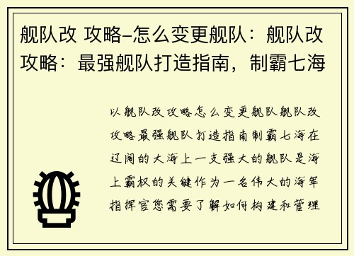 舰队改 攻略-怎么变更舰队：舰队改攻略：最强舰队打造指南，制霸七海