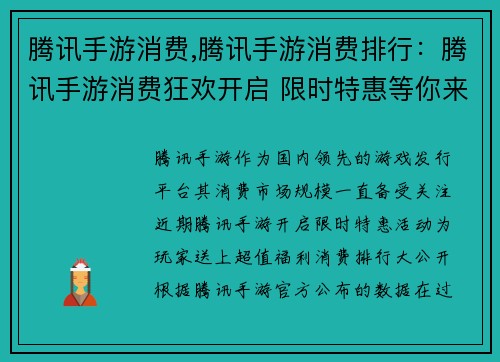 腾讯手游消费,腾讯手游消费排行：腾讯手游消费狂欢开启 限时特惠等你来抢