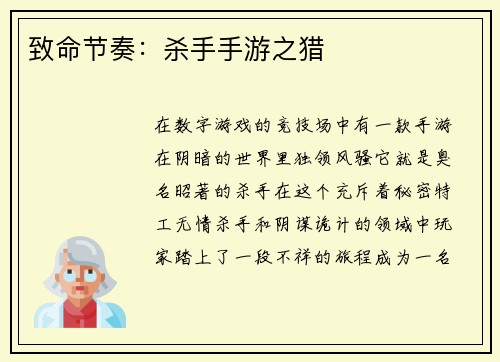 致命节奏：杀手手游之猎