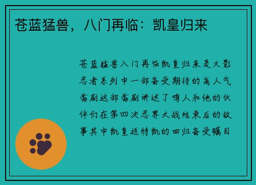 苍蓝猛兽，八门再临：凯皇归来