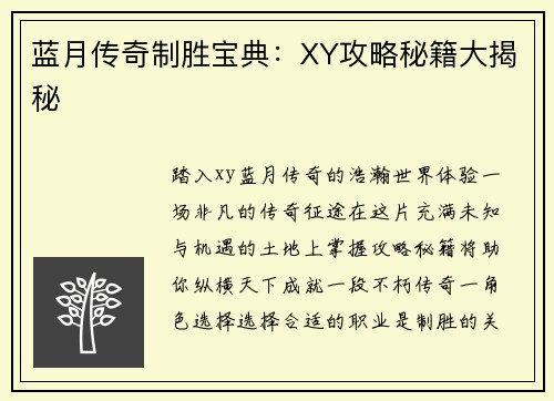蓝月传奇制胜宝典：XY攻略秘籍大揭秘
