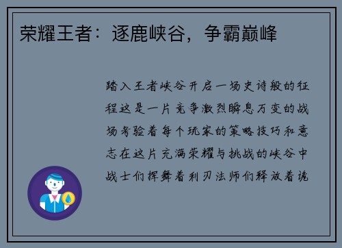 荣耀王者：逐鹿峡谷，争霸巅峰