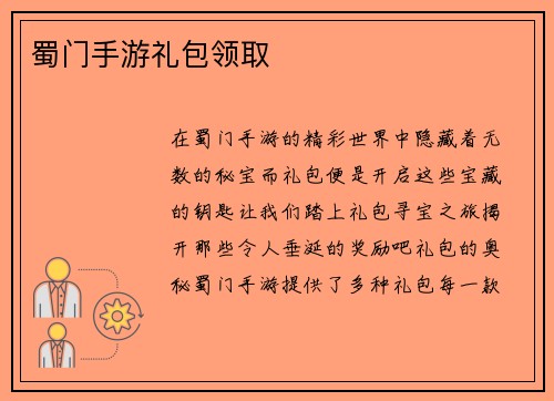 蜀门手游礼包领取