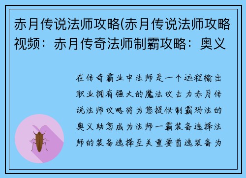 赤月传说法师攻略(赤月传说法师攻略视频：赤月传奇法师制霸攻略：奥义尽显，称霸玛法)
