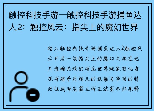 触控科技手游—触控科技手游捕鱼达人2：触控风云：指尖上的魔幻世界