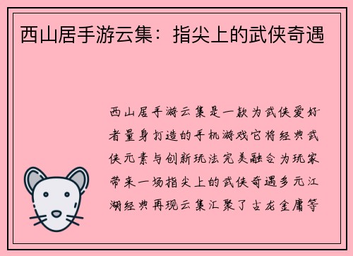 西山居手游云集：指尖上的武侠奇遇