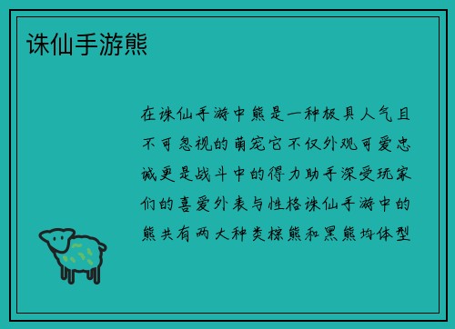 诛仙手游熊