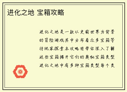 进化之地 宝箱攻略