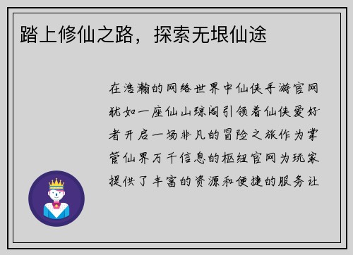 踏上修仙之路，探索无垠仙途