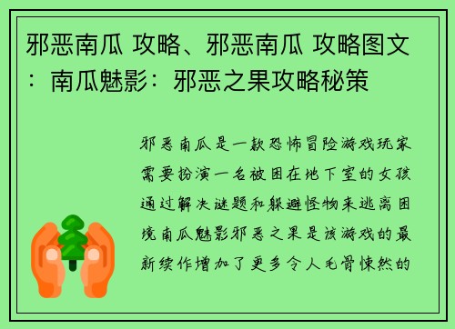 邪恶南瓜 攻略、邪恶南瓜 攻略图文：南瓜魅影：邪恶之果攻略秘策