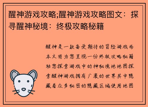 醒神游戏攻略;醒神游戏攻略图文：探寻醒神秘境：终极攻略秘籍