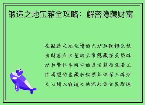 锻造之地宝箱全攻略：解密隐藏财富
