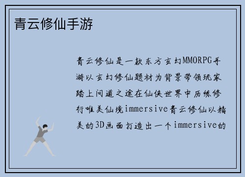 青云修仙手游