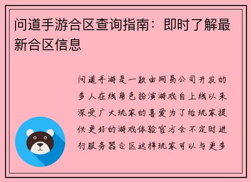 问道手游合区查询指南：即时了解最新合区信息