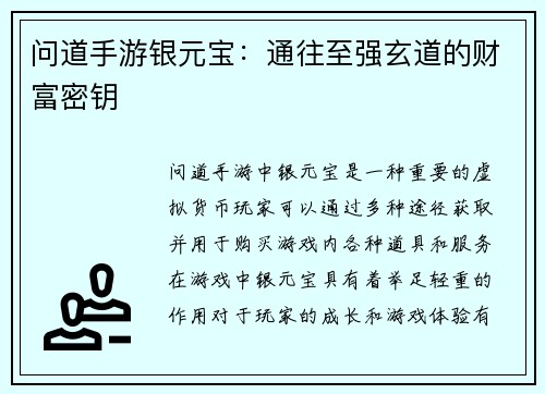 问道手游银元宝：通往至强玄道的财富密钥