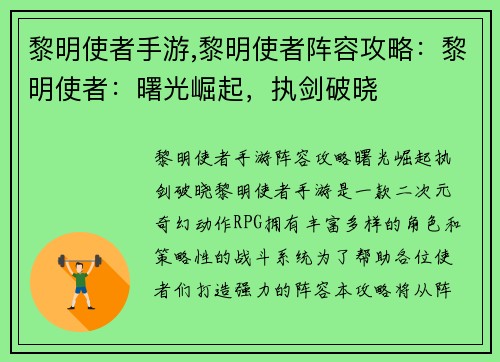 黎明使者手游,黎明使者阵容攻略：黎明使者：曙光崛起，执剑破晓