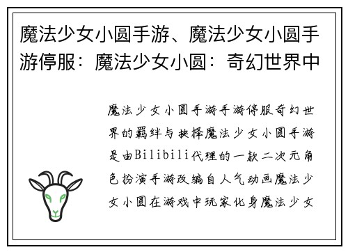 魔法少女小圆手游、魔法少女小圆手游停服：魔法少女小圆：奇幻世界中的羁绊与抉择