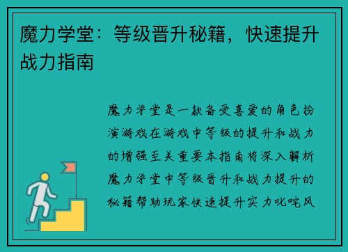 魔力学堂：等级晋升秘籍，快速提升战力指南