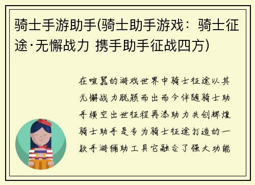 骑士手游助手(骑士助手游戏：骑士征途·无懈战力 携手助手征战四方)