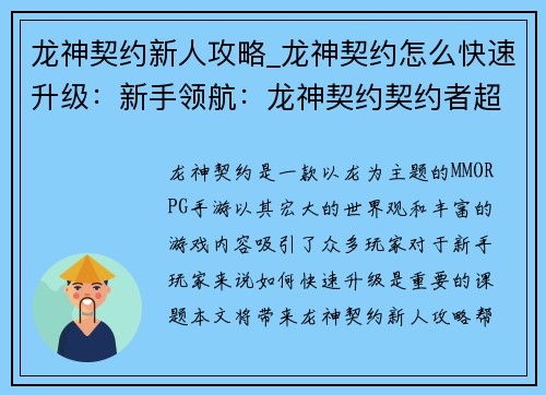 龙神契约新人攻略_龙神契约怎么快速升级：新手领航：龙神契约契约者超强攻略