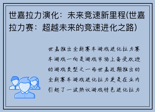 世嘉拉力演化：未来竞速新里程(世嘉拉力赛：超越未来的竞速进化之路)