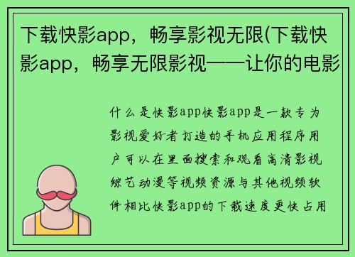 下载快影app，畅享影视无限(下载快影app，畅享无限影视——让你的电影之旅更精彩)
