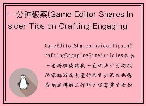 一分钟破案(Game Editor Shares Insider Tips on Crafting Engaging Game Articles)