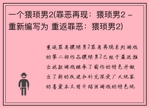 一个猥琐男2(罪恶再现：猥琐男2 - 重新编写为 重返罪恶：猥琐男2)