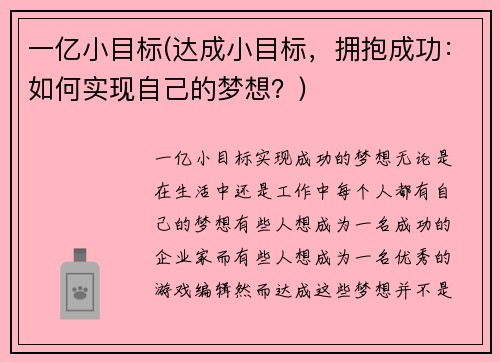 一亿小目标(达成小目标，拥抱成功：如何实现自己的梦想？)