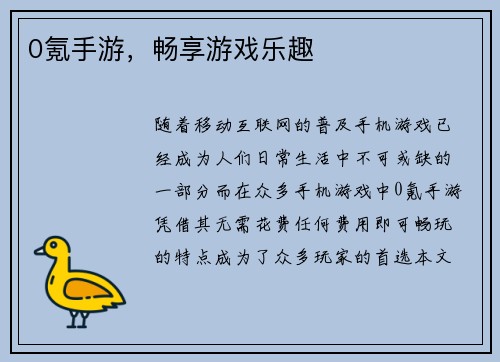 0氪手游，畅享游戏乐趣