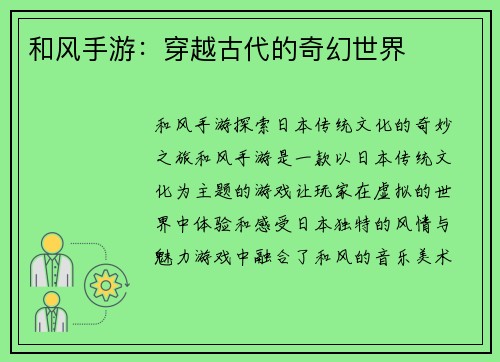 和风手游：穿越古代的奇幻世界