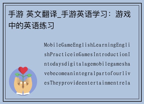 手游 英文翻译_手游英语学习：游戏中的英语练习