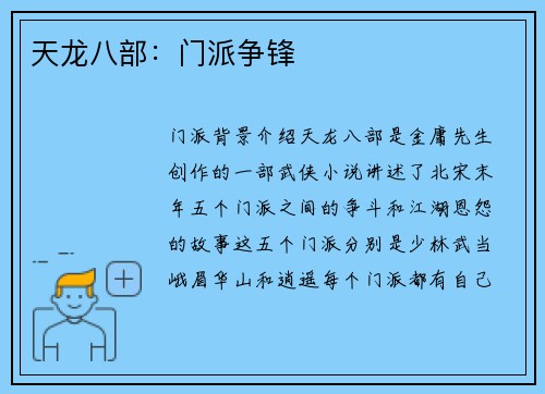 天龙八部：门派争锋
