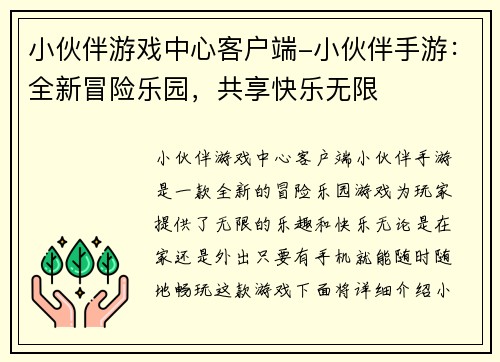 小伙伴游戏中心客户端-小伙伴手游：全新冒险乐园，共享快乐无限