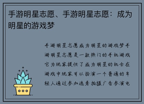 手游明星志愿、手游明星志愿：成为明星的游戏梦