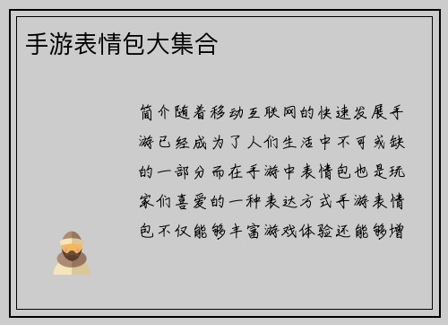 手游表情包大集合