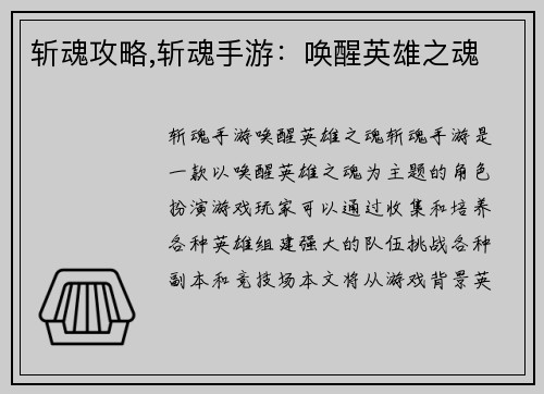 斩魂攻略,斩魂手游：唤醒英雄之魂