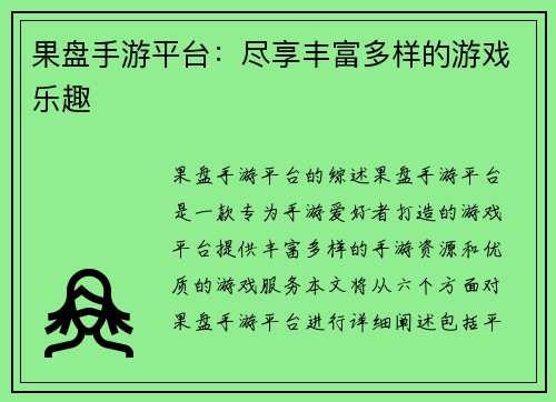 果盘手游平台：尽享丰富多样的游戏乐趣