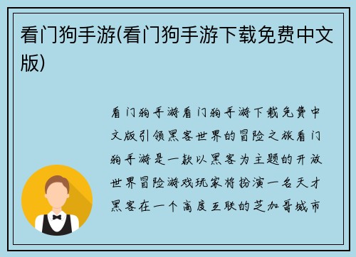 看门狗手游(看门狗手游下载免费中文版)