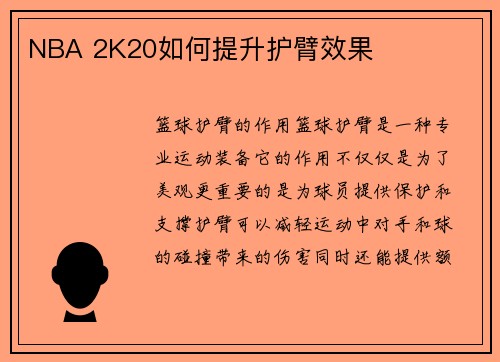 NBA 2K20如何提升护臂效果