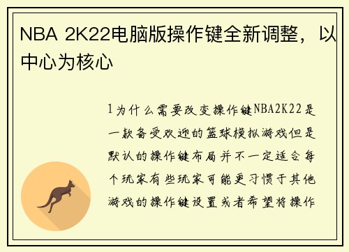 NBA 2K22电脑版操作键全新调整，以中心为核心