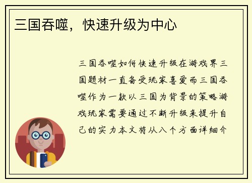 三国吞噬，快速升级为中心