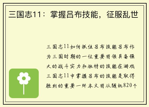三国志11：掌握吕布技能，征服乱世