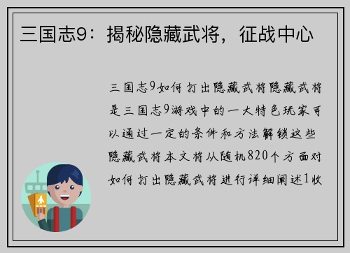 三国志9：揭秘隐藏武将，征战中心