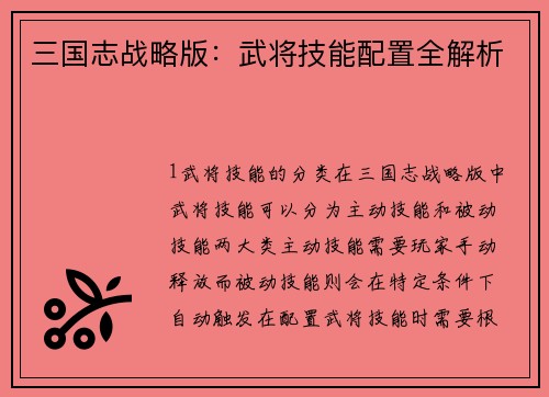 三国志战略版：武将技能配置全解析
