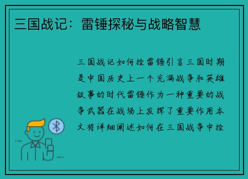 三国战记：雷锤探秘与战略智慧