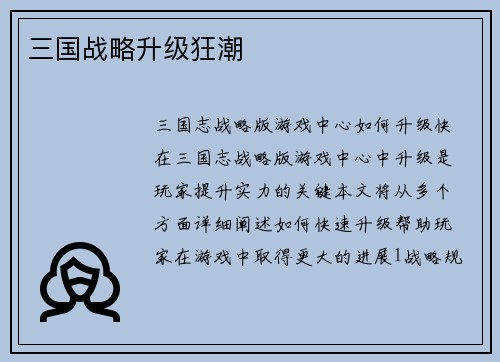三国战略升级狂潮