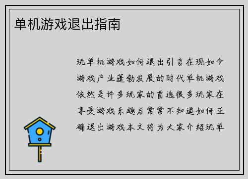 单机游戏退出指南